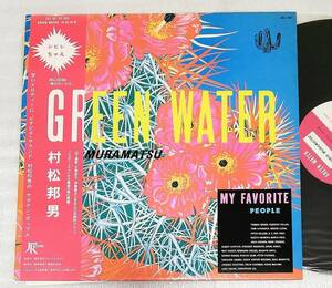 LP　村松邦男　GREEN WATER/山下達郎作詞1曲有/JAL-40