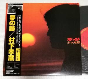 LP　村下孝蔵　夢の跡/ゆうこ入り/28AH-1417