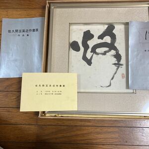 佐久間玉溪近作書展