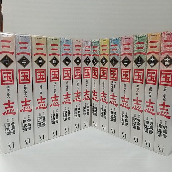 三国志 セット 寺島優 李志清 歴史 コミック