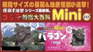 ゴジラオーナメント特撮大百科 Mini バラゴン1968 レジンキャスト製 彩色済みオーナメント 新品・未開封