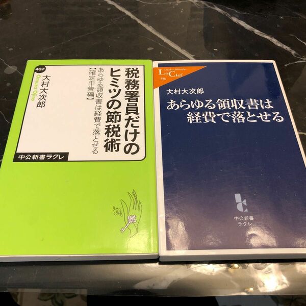 【２冊セット】あらゆる領収書は経費で落とせる　税務署員だけのヒミツの節約術