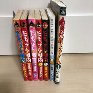 【７冊】たもっさんの時間　全巻　漫画落語傑作選　たべれません　1巻