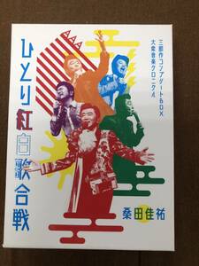 【中古Blu-ray】ひとり紅白歌合戦　コンプリートBOX　桑田佳祐