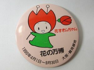 ★ レア ★花の万博 『 花ずきんちゃん花の万博 』 缶バツジ　バッチ 当時物　　