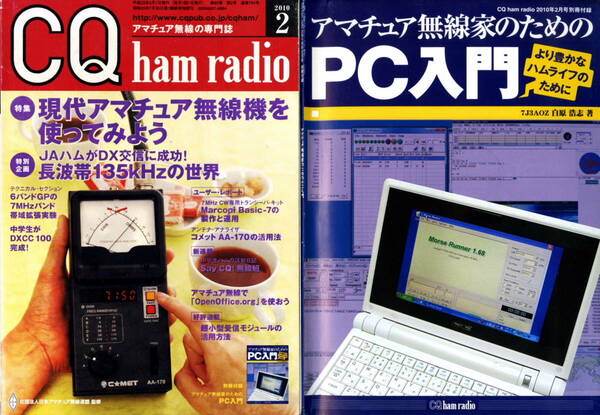 【12年前のCQ　2010-2+別冊「ハムのPC入門」　IC-7000他　現代アマチュア無線機器を使ってみよう　 コメットAA-170ウェーブアナライザー