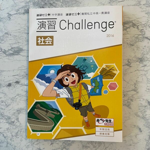 社会 CHALLENGE 進研ゼミ中学講座