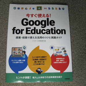 【美品】今すぐ使える! Google for Education ~授業・校務で使える活用のコツと実践ガイド