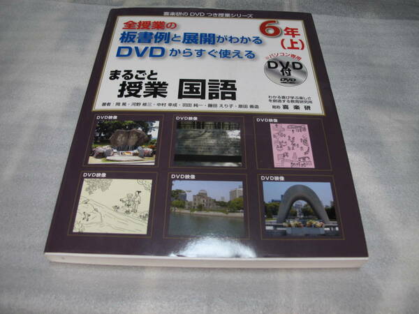 全授業の板書例と展開がわかるDVDからすぐ使えるまるごと授業 国語6年〈上〉 (喜楽研のDVDつき授業シリーズ)