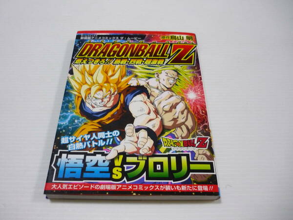 [管00]【送料無料】本 ドラゴンボールZ 燃えつきろ!!熱戦・烈戦・超激戦(アニメコミックス) 漫画 映画 ブロリー