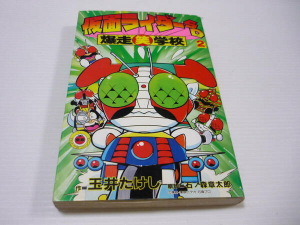 [管00]【送料無料】本 漫画 仮面ライダーSD 爆走笑学校 2巻 / 玉井たけし コミックス 石ノ森章太郎