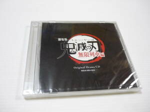 [管00]【送料無料】CD 劇場版 鬼滅の刃 -無限列車編- 豪華版同梱特典ドラマCD「煉獄杏寿郎の使命」アニメ