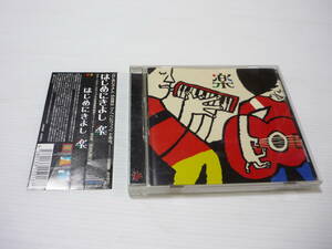 [管00]【送料無料】CD はじめにきよし/楽 サキタハヂメ(ギター/のこぎり)+新谷キヨシ(ピアニカ/ピアノ)アコースティックDUO