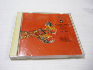 [管00]【送料無料】CD ハット・チェオ～ヴェトナムの民衆オペラ クラシック ベトナム World Music Library 民俗音楽