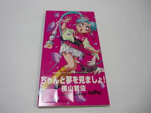 [管00]【送料無料】CD アニメ「魔法少女プリティサミー(OVA)」 オープニング ちゃんと夢みましょ! / 横山智佐【8cmCD】