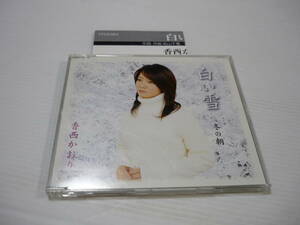 [管00]【送料無料】CD 香西かおり / 白い雪 邦楽 冬の朝 松山千春