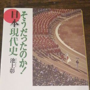 そうだったのか！日本現代史 （集英社文庫　い４４－４） 池上彰／著