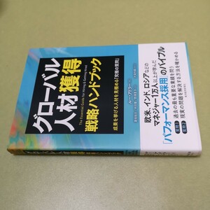 ◎グローバル人材獲得戦略ハンドブック