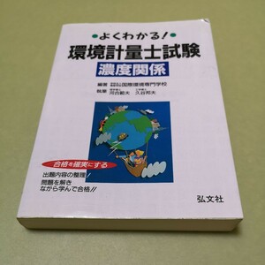 よくわかる! 環境計量士試験 濃度関係