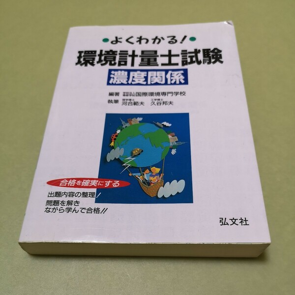 よくわかる! 環境計量士試験 濃度関係