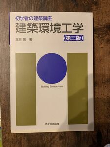 建築環境工学　建築士　 建築環境工学　第三版 初学者の建築講座／倉渕隆(著者)