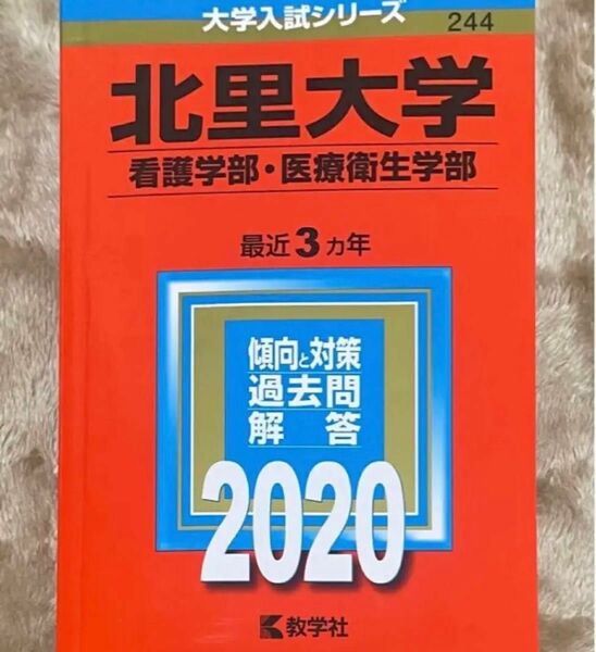 北里大学 過去問 看護学科 2020