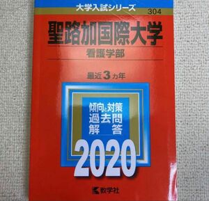 聖路加国際大学 看護学科 過去問 2020 大学入試シリーズ 教学社