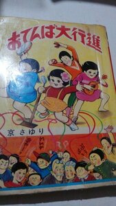 貸本。おてんば大行進、京さゆり、東京漫画出版社