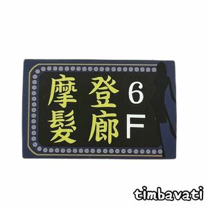 新品【香港】看板 ステッカー　434