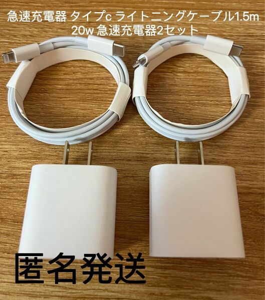 急速充電器 タイプc ライトニングケーブル1.5m 20w 急速充電器2セット　　防水対策有り