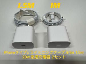 iPhoneタイプc ライトニングケーブル1m 1.5m 20w 急速充電器 2セット 防水対策有り