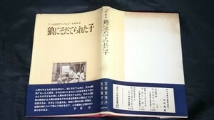 【帯付き】『狼にそだてられた子』著:アーノルド・ゲゼル 訳:月雅子 昭和30年2版帯付き