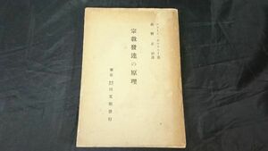 【古書 初版】『宗教発達の原理』著:ジョージ・ガロウエー 訳:高野正治 東京株式会社同文館発行 昭和6年初版