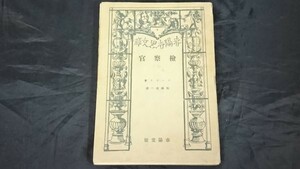 【古書 初版本】『検察官』著:ゴーゴリ 訳:熊澤復六 春陽堂版 昭和22年初版 /ロジア文学