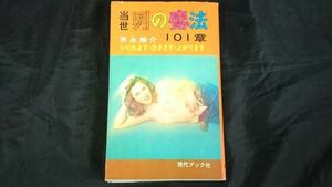 【初版本】『当世 男の魔法 101章 シビれます・泣きます・よがります』著:末永勝介 現代ブック社 昭和50年初版