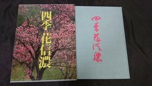 【サイン入り本】小松毅史写真集『四季花信濃』 昭和59年初版 ぎょうせい