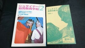 『季刊 シュタイナー幼児教育手帖 vol.2』1985年 創林社 思春期までの子どもの発達と道徳心の形成/リズム遊戯 運動遊戯/教育書