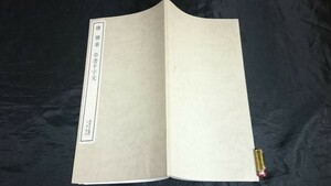 「書跡名品叢刊104配本 唐 懐素 草書千字文」二玄社 1988年第16刷 書道/お手本