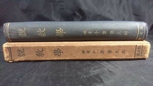 【戦前古書 箱付き】『説教学』著:ジョン・エイ・ブローダス 訳:千葉勇五郎 教文館 昭和2年再販 /キリスト教