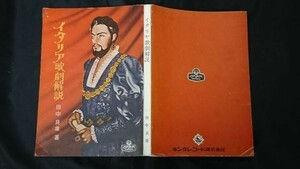 【非売品】『イタリア歌劇解説』著:田中良雄 キングレコード 昭和33年