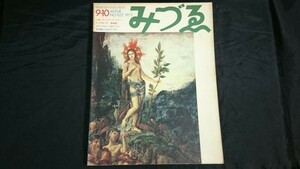 『みずゑ 1973年９-10月NO.822』特集:ギュスターヴ・モロー(53P)/黒崎彰(18P)/エドゥアルド・パオロッツィ(14P)/若林奮(18P) 他