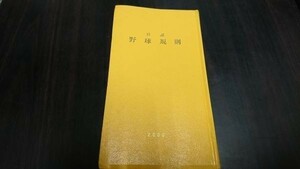 『公認 野球規則』 2000年（平成12年） 非売品