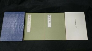 【初版本】『寸多知寸知久(スタチスチック)歴史及理論之部1・2/別冊 復刻版3冊セット』 日本統計協会 昭和55年初版 定価5000円