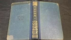 【戦前古書 非売品 初版本】『新撰 川柳狂詩集 全』編:塚本哲三 有朋堂文庫 昭和3年初版