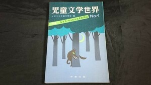 『児童文学世界 No.1 イギリス児童文学会編』中教出版 昭和53年 特集:ルイス・キャロルとその周辺/ふしぎな国のアリスと不思議その時代 他