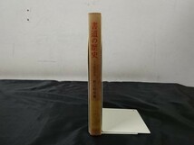 【初版本】日本歴史新書『書道の歴史』著:堀江和彦 至文堂 昭和38年(1963年)初版_画像3