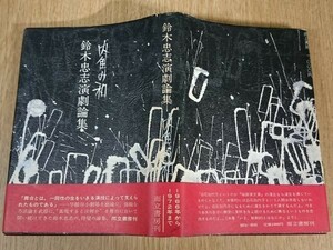 【初版 帯付き】『内角の和 鈴木忠志演劇論集』而立書房 1973年初版