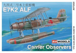 1/72 AVIモデル　川西九四式二号水上偵察機 E7K2 艦載