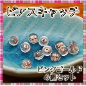 ＊ピアスキャッチ4個セット ピンクゴールド　シリコン 落ちにくい