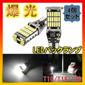 【4個セット】爆光LEDライト バックランプ T16 T10 高輝度 ポジション